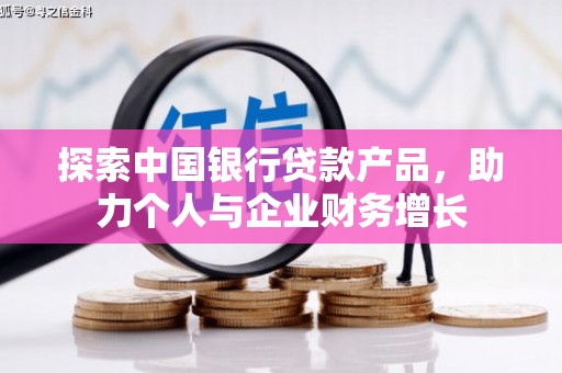 滦平探索中国银行贷款产品，助力个人与企业财务增长