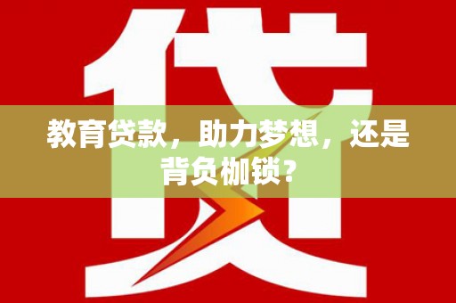 滦平教育贷款，助力梦想，还是背负枷锁？
