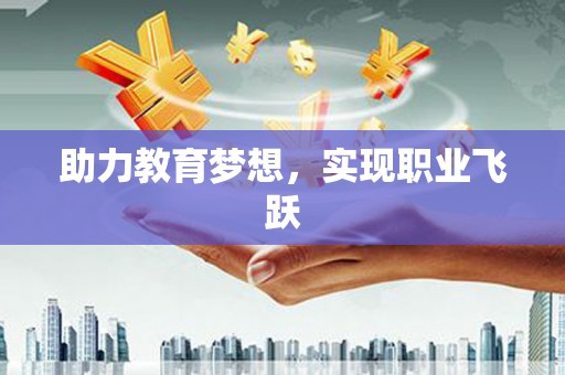 滦平助力教育梦想，实现职业飞跃