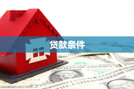 滦平贷款条件