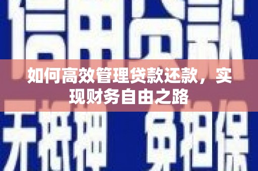 滦平如何高效管理贷款还款，实现财务自由之路