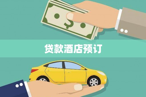 滦平贷款酒店预订