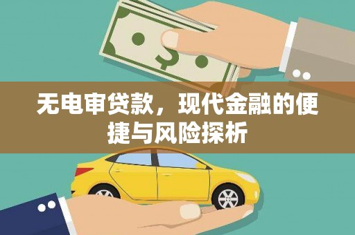 滦平无电审贷款，现代金融的便捷与风险探析