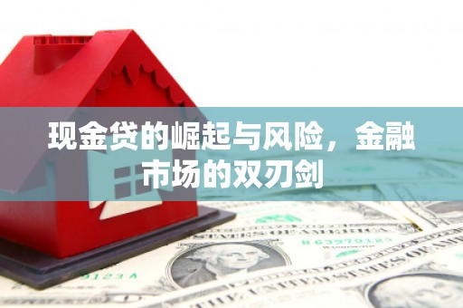 滦平现金贷的崛起与风险，金融市场的双刃剑