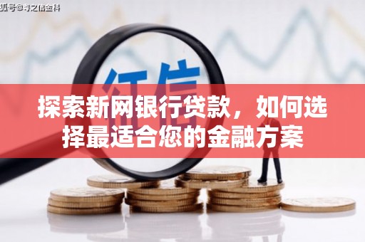 滦平探索新网银行贷款，如何选择最适合您的金融方案