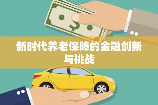 滦平新时代养老保障的金融创新与挑战