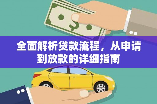 滦平全面解析贷款流程，从申请到放款的详细指南