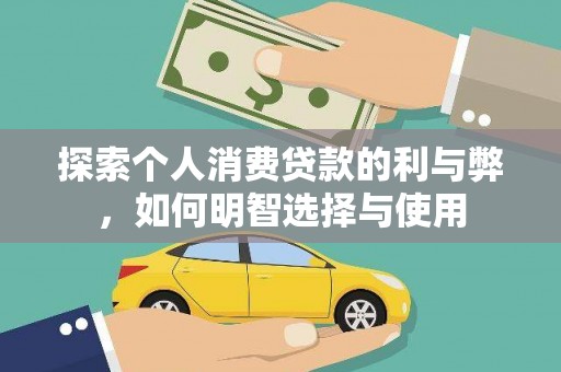 滦平探索个人消费贷款的利与弊，如何明智选择与使用