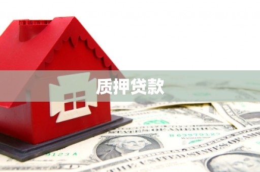滦平质押贷款