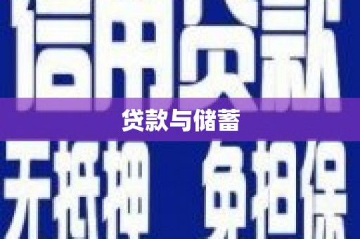 滦平贷款与储蓄