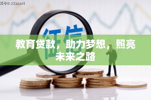 滦平教育贷款，助力梦想，照亮未来之路