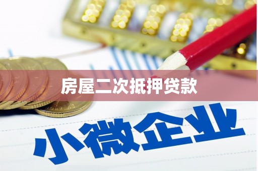 滦平房屋二次抵押贷款