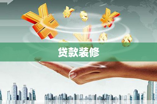 滦平贷款装修