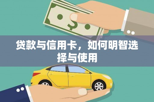 滦平贷款与信用卡，如何明智选择与使用