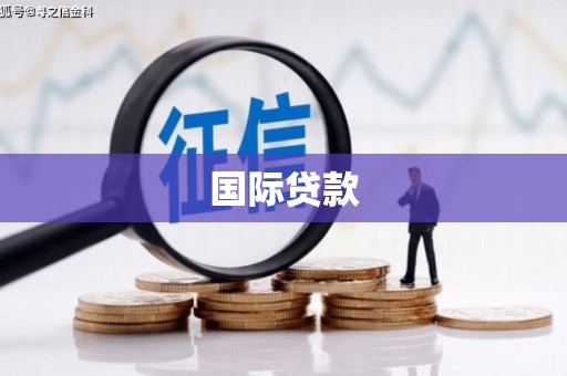 滦平国际贷款