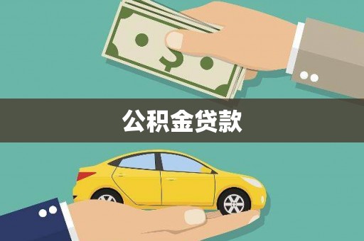 滦平公积金贷款