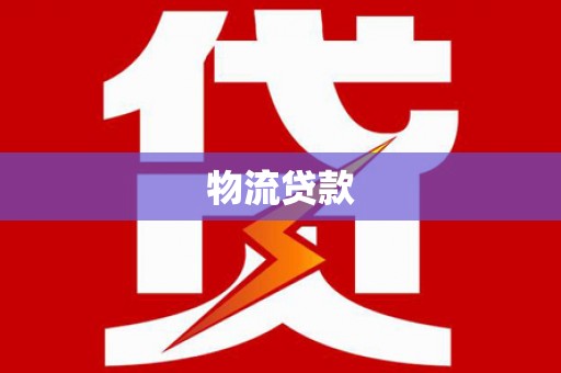 滦平物流贷款