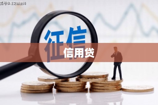 滦平信用贷