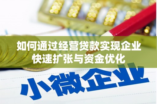 滦平如何通过经营贷款实现企业快速扩张与资金优化