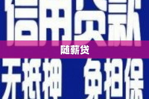 滦平随薪贷