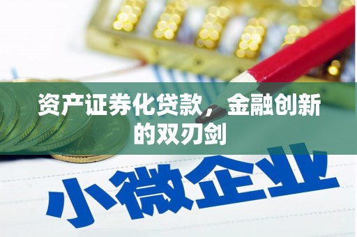 滦平资产证券化贷款，金融创新的双刃剑
