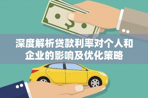 滦平深度解析贷款利率对个人和企业的影响及优化策略