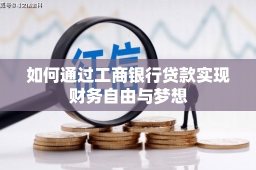 滦平如何通过工商银行贷款实现财务自由与梦想