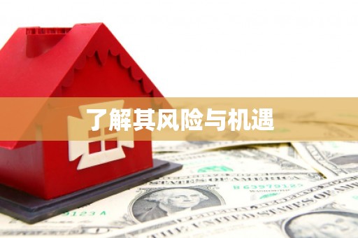 滦平了解其风险与机遇