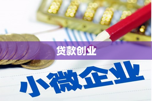 滦平贷款创业