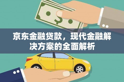 滦平京东金融贷款，现代金融解决方案的全面解析