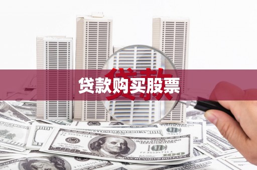 滦平贷款购买股票