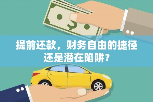 滦平提前还款，财务自由的捷径还是潜在陷阱？