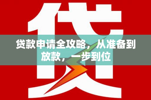 滦平贷款申请全攻略，从准备到放款，一步到位