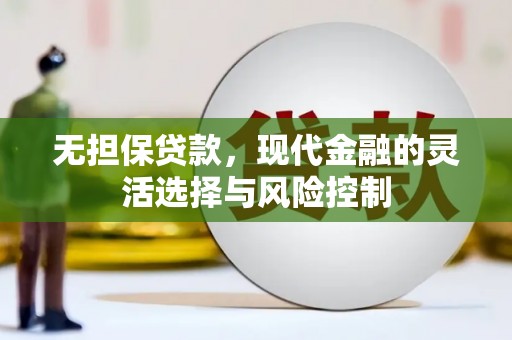 滦平无担保贷款，现代金融的灵活选择与风险控制