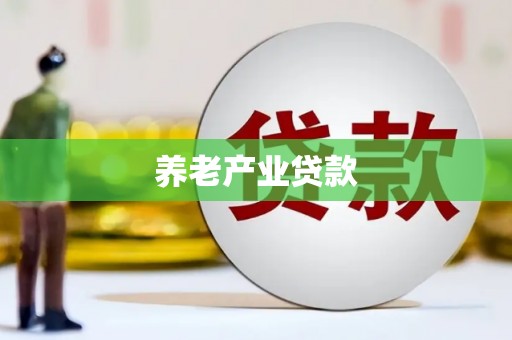 滦平养老产业贷款