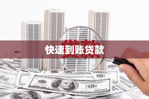 滦平快速到账贷款