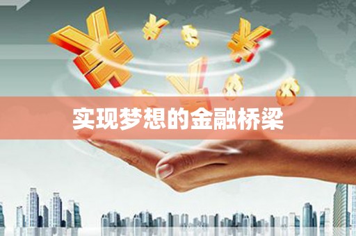 滦平实现梦想的金融桥梁