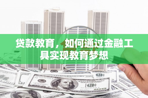 滦平贷款教育，如何通过金融工具实现教育梦想