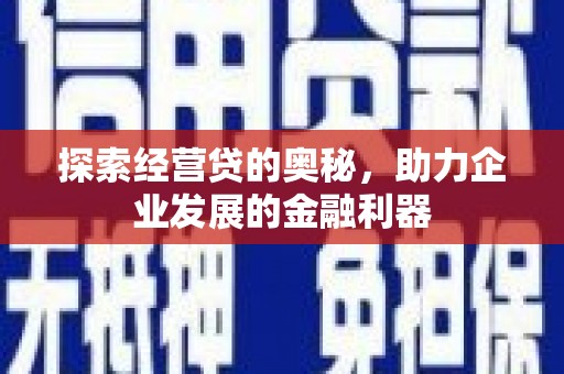 滦平探索经营贷的奥秘，助力企业发展的金融利器