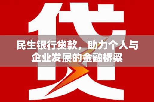 滦平民生银行贷款，助力个人与企业发展的金融桥梁
