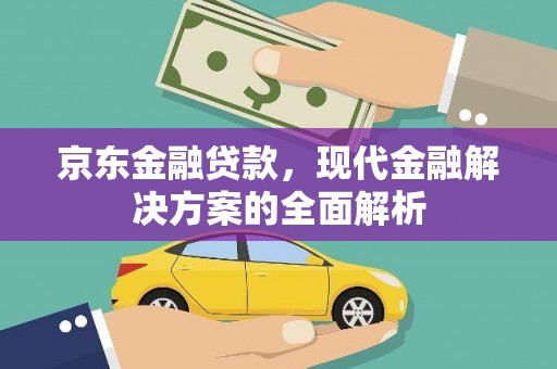 滦平京东金融贷款，现代金融解决方案的全面解析