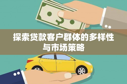 滦平探索贷款客户群体的多样性与市场策略