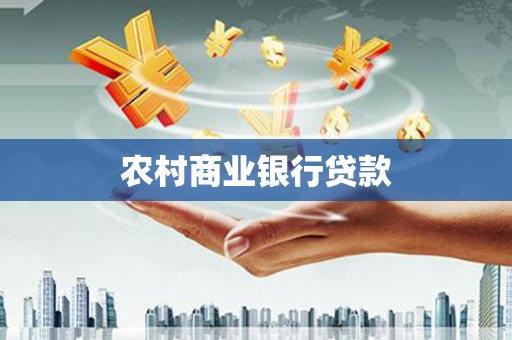 滦平农村商业银行贷款