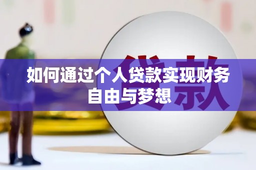 滦平如何通过个人贷款实现财务自由与梦想