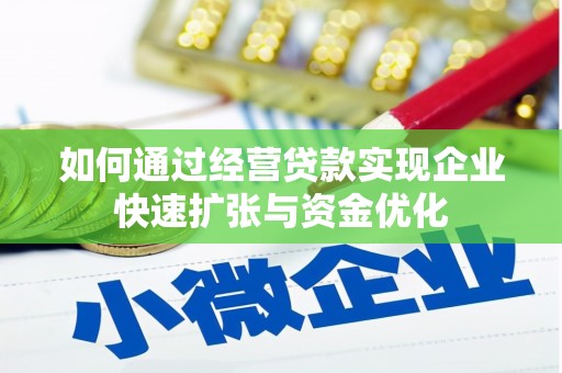 滦平如何通过经营贷款实现企业快速扩张与资金优化
