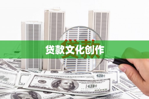 滦平贷款文化创作