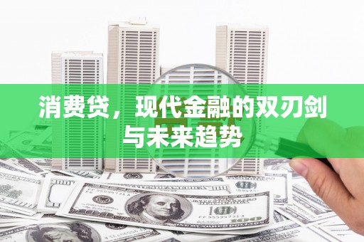 滦平消费贷，现代金融的双刃剑与未来趋势
