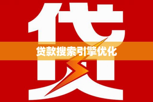 滦平贷款搜索引擎优化