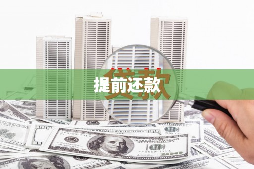 滦平提前还款