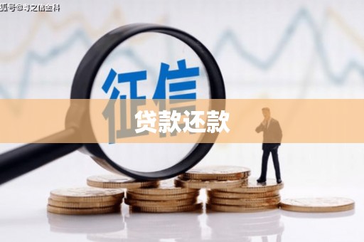 滦平贷款还款